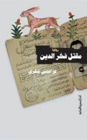 مقتل فخر الدين