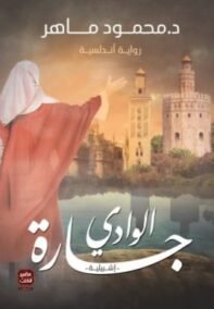 جارة الوادي ؛ إشبيلية رواية أندلسية
