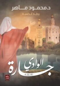 جارة الوادي ؛ إشبيلية رواية أندلسية