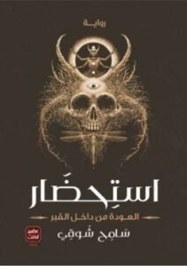 استحضار ؛ العودة من داخل القبر