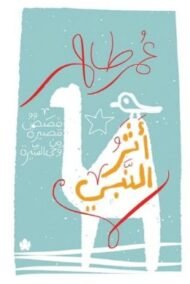 أثر النبي ؛ قصص قصيرة من وحي السيرة