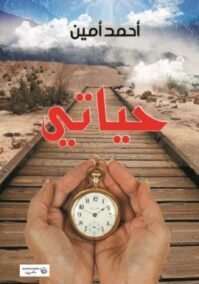 حياتي