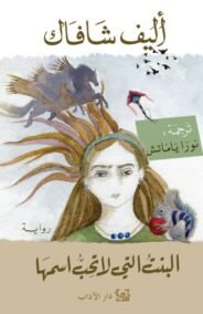 البنت التي لا تحب اسمها