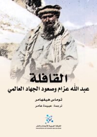 القافلة ؛ عبد الله عزام وصعود الجهاد العالمي