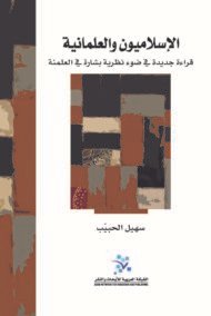 الإسلاميون والعلمانية ؛ قراءة جديدة في ضوء نظرية بشارة في العلمنة