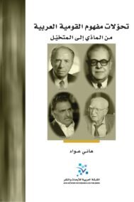 تحولات مفهوم القومية العربية ؛ من المادي إلى المتخيل