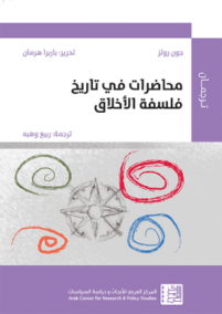 محاضرات في تاريخ فلسفة الأخلاق