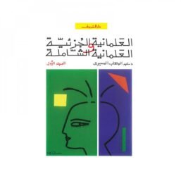 العلمانية الجزئية والعلمانية الشاملة ج1