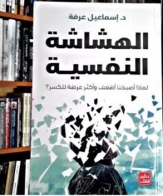 الهشاشة النفسية ؛ لماذا أصبحنا أضعف وأكثر عرضة للكسر