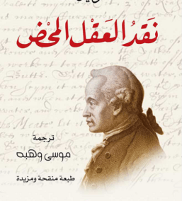 نقد العقل الخالص - إيمانويل كانط