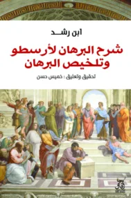 شرح البرهان لأرسطو وتلخيص البرهان