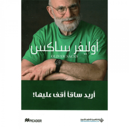 أريد ساقا أقف عليها