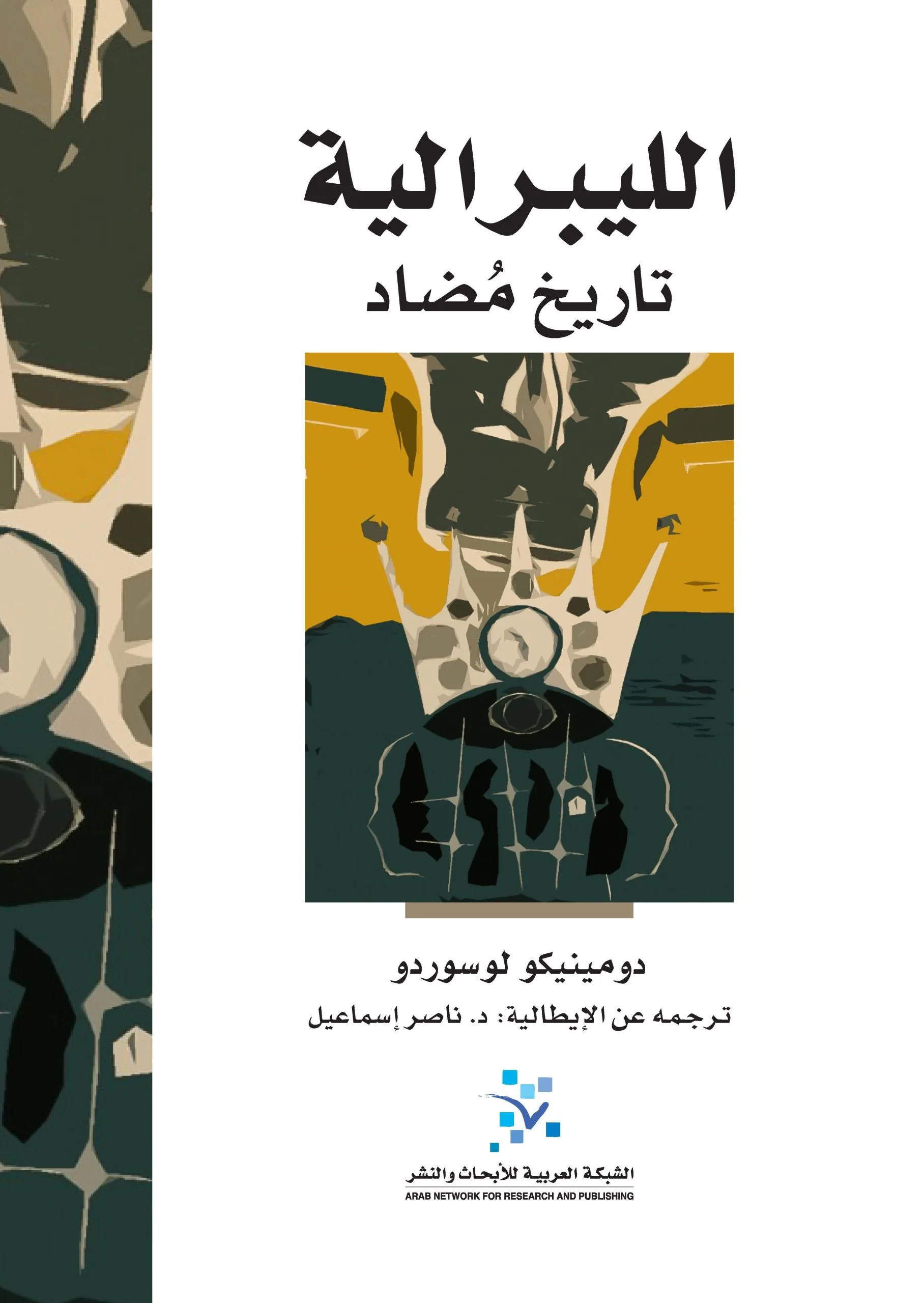 الليبرالية: تاريخ مضاد