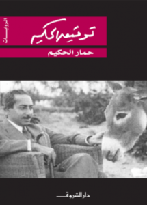 حمار الحكيم