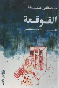 القوقعة ؛ يوميات متلصص