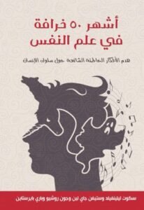 أشهر 50 خرافة في علم النفس ؛ هدم الأفكار الخاطئة الشائعة حول سلوك الإنسان