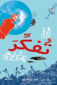 أن تفكر بعمق