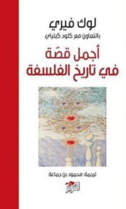 أجمل قصة في تاريخ الفلسفة