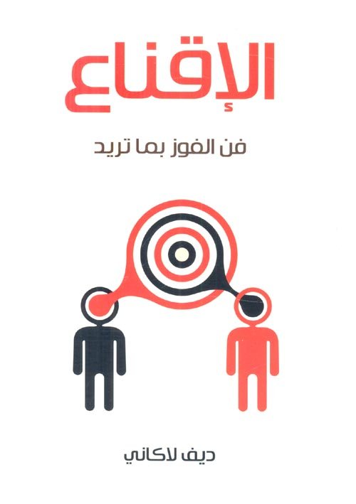 الإقناع ؛ فن الفوز بما تريد ديف لاكاني زينب عاطف 2 020 كلمات عربية للترجمة والنشر