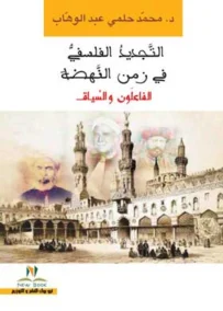 التجديد الفلسفي في زمن النهضة ؛ الفاعلون والسياق