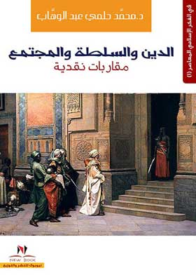 الدين والسلطة والمجتمع ؛ مقاربات نقدية محمد حلمي عبد الوهاب 2 018 نيو بوك للنشر والتوزيع