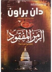 الرمز المفقود