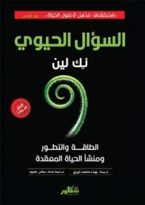 السؤال الحيوي ؛ الطاقة والتطور ومنشأ الحياة المعقدة