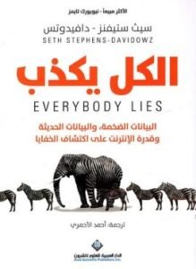 الكل يكذب ؛ البيانات الضخمة والبيانات الحديثة وقدرة الإنترنت على اكتشاف الخفايا