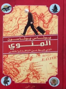 المئوي الذي هبط من النافذة واختفي