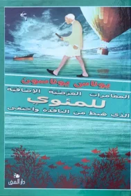 المغامرات العرضية الإضافية للمئوي