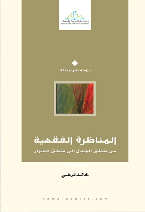 المناظرة الفقهية ؛ من منطق الجدل إلى منطق الحوار خالد ترغي 2 017 مركز نماء للبحوث والدراسات