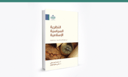 النظرية السياسية الإسلامية ؛ في حقوق الإنسان الشرعية دراسة مقارنة