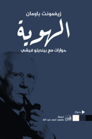 الهوية ؛ حوارات مع بينديتو فيشي