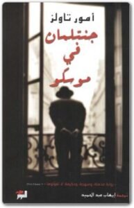 جنتلمان في موسكو