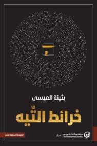 خرائط التيه