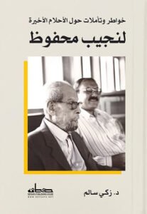 خواطر وتأملات حول الأحلام الأخيرة لنجيب محفوظ