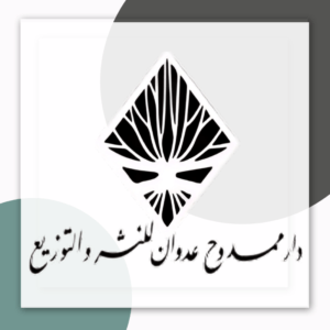 دار ممدوح عدوان