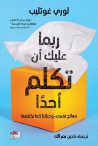 ربما عليك أن تكلم أحدا