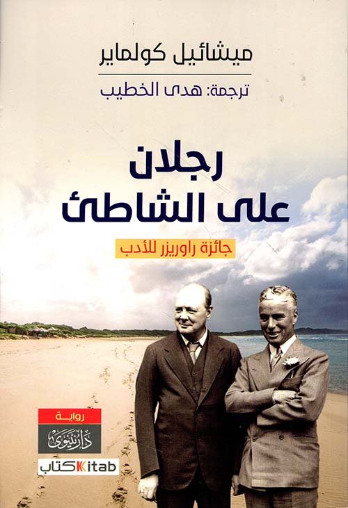 رجلان على الشاطئ ميشائيل كولماير هدى الخطيب 2 016 دار نينوى للدراسات والنشر والتوزيع
