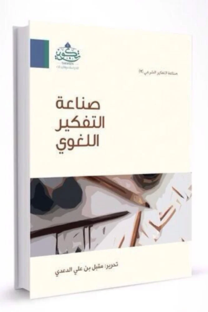 صناعة التفكير اللغوي