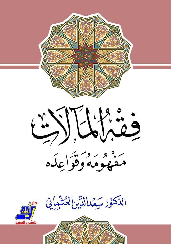 فقه المآلات ؛ مفهومه وقواعده سعد الدين العثماني 2 015 دار الكلمة للنشر والتوزيع