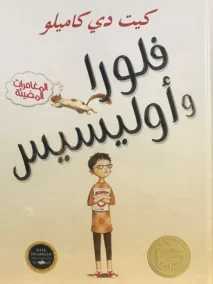 فلورا وأوليسيس المغامرات المضيئة