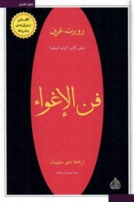 فن الإغواء