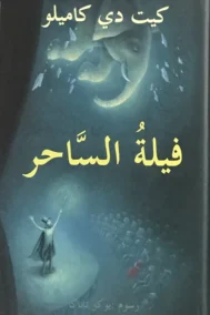 فيلة الساحر