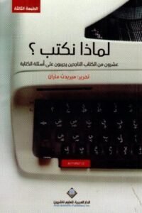لماذا نكتب ؛ عشرون من الكتاب الناجحين يجيبون على أسئلة الكتابة
