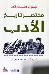 مختصر تاريخ الأدب