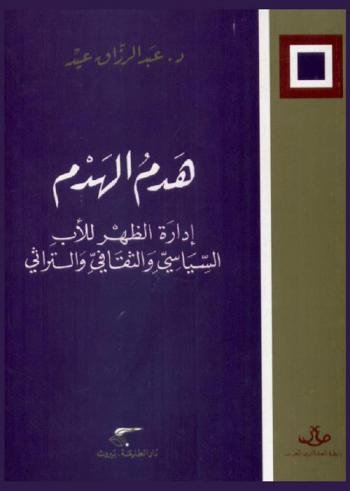 هدم الهدم ؛ إدارة الظهر للأب السياسي والثقافي والتراثي عبد الرزاق عيد 2 008 دار الطليعة للطباعة والنشر