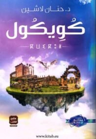 كويكول