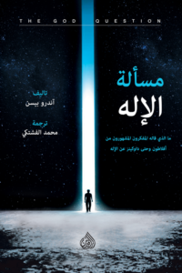 مسألة الإله ؛ ما الذي قاله المفكرون المشهورون من أفلاطون حتى داوكينز عن الإله