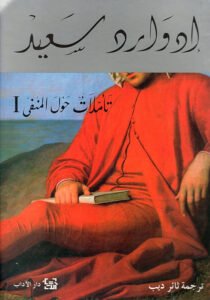 تأملات حول المنفي ج1